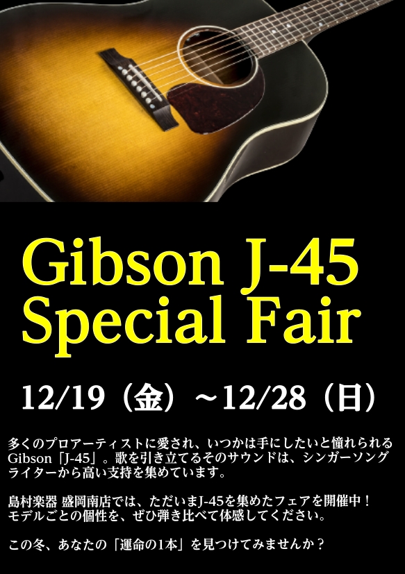 多くのプロアーティストに愛され、いつかは手にしたいと憧れられるGibson「J-45」。歌を引き立てるそのサウンドは、今もシンガーソングライターから高い支持を集めています。 島村楽器 盛岡南店では、ただいまJ-45を集めたフェアを開催中！モデルごとの個性を、ぜひ弾き比べて体感してください。 この秋、 [&hellip;]
