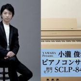 【コンサート】小瀧俊治氏によるピアノコンサートのご案内