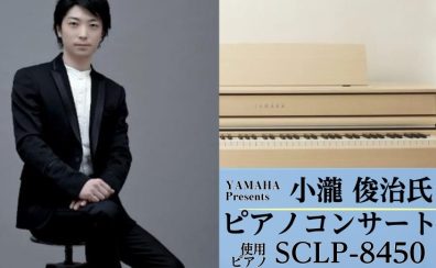 【コンサート】小瀧俊治氏によるピアノコンサートのご案内