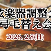 【弦楽器】2/8(日)調整会＆弓の毛替え会／弓展示会開催のお知らせ