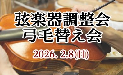 【弦楽器】2/8(日)調整会＆弓の毛替え会／弓展示会開催のお知らせ