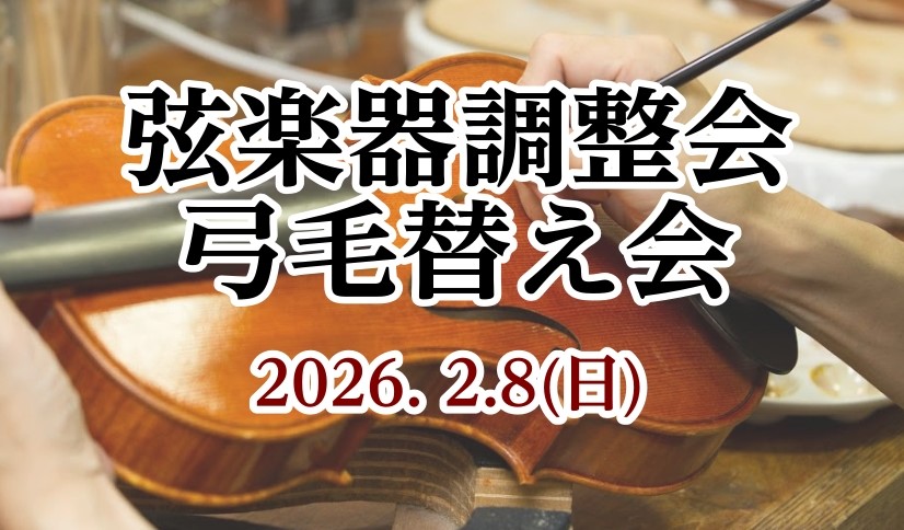 弦楽器調整会&弓の毛替え会イベントのご案内です。
弓の展示会も同時開催いたします。