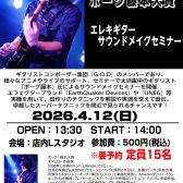 4/12(日)ボーグ藤本大貴氏によるエレキギターサウンドメイクセミナー開催　Supported by YAMAHA MUSIC JAPAN CO., LTD.