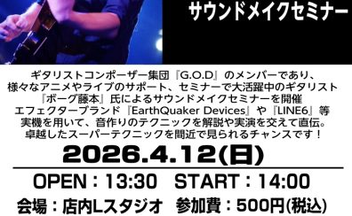 4/12(日)ボーグ藤本大貴氏によるエレキギターサウンドメイクセミナー開催　Supported by YAMAHA MUSIC JAPAN CO., LTD.