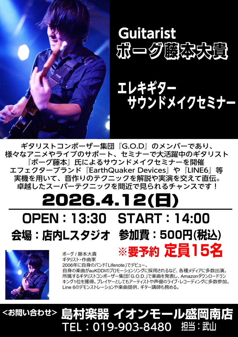 ボーグ(藤本大貴)氏をお迎えしてエレキギターの音作りにお悩みの方、エフェクターを使ってみたいけどどう選んでいいか分からない、ベストなセッティングが分からない方などに向けたエレキギターのサウンドメイクセミナーを開催します！エフェクターブランド『EarthQuaker Devices』や『LINE6』等 [&hellip;]