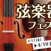 【開催決定！】弦楽器フェスタ2026　4/17(金)～19(日)