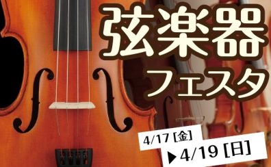 【開催決定！】弦楽器フェスタ2026　4/17(金)～19(日)