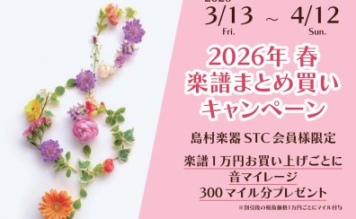 【STC会員様限定】2026年　春の楽譜まとめ買いキャンペーン