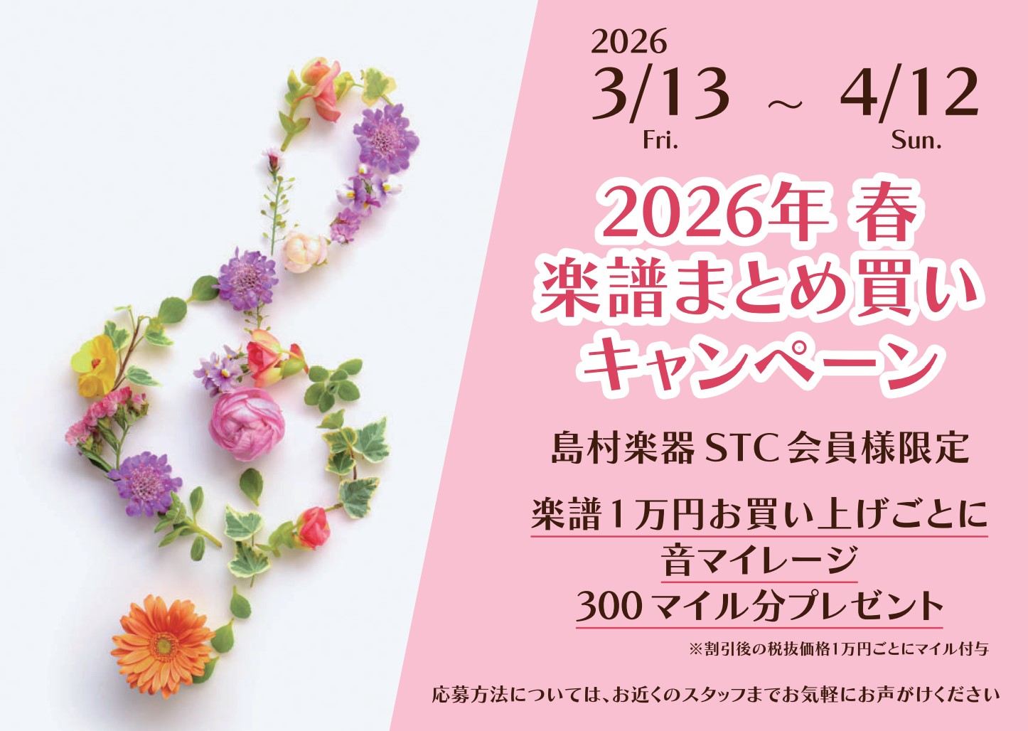 CONTENTS2026年　楽譜まとめ買いキャンペーンのご案内キャンペーン詳細STC（シマムラティーチャーズサークル）会員様募集中♪お問い合わせ2026年　楽譜まとめ買いキャンペーンのご案内 日頃より島村楽器イオンモール盛岡南店をご利用いただき誠にありがとうございます。3/13より「楽譜まとめ買いキ [&hellip;]
