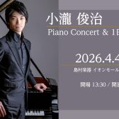 【コンサート情報】小瀧俊治氏 ピアノコンサート