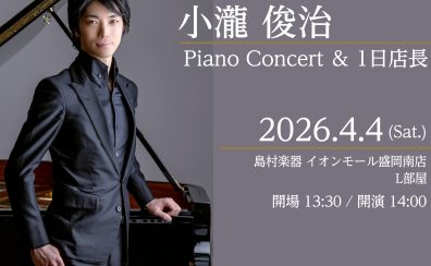 【コンサート情報】小瀧俊治氏 ピアノコンサート