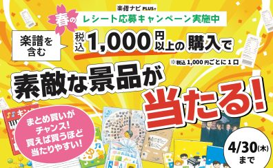 【3/1～4/30】楽譜を買って景品を当てよう！春のレシート応募キャンペーン開催！
