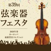 【弦楽器フェスタ2026】ヴァイオリン弾き比べコンサートのお知らせ