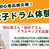 電子ドラム体験会♪2026年 5/4日（月）5/5日（火）