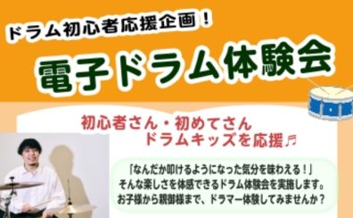 電子ドラム体験会♪2026年 5/4日(月)5/5日(火)