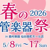 春の管楽器祭り2026【5月8日(金)～17日(日)】