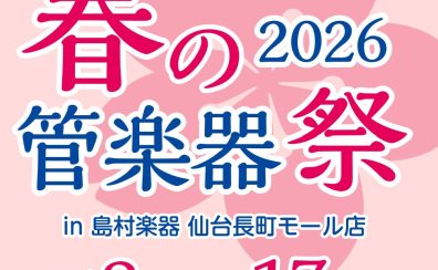 春の管楽器祭り2026【5月8日(金)～17日(日)】