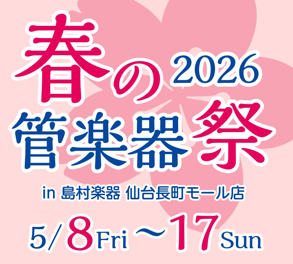 こんにちは！島村楽器イオンモール盛岡南店 管楽器担当の曾根田です！5月8日(金)～17日(日)の期間、春の管楽器祭り2026を開催いたします。新学期・新生活に向けてのマイ楽器選びを、管楽器の専門スタッフがサポートいたします。 CONTENTS開催日程・詳細展示予定の楽器★特別イベント★島村楽器講師に [&hellip;]