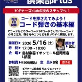 【5/16(土)開催】「Fコード」を克服して一歩先へ！ギタービギナーズ倶楽部Plus 開催！