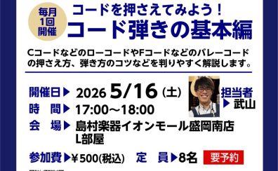 【5/16(土)開催】「Fコード」を克服して一歩先へ！ギタービギナーズ倶楽部Plus 開催！