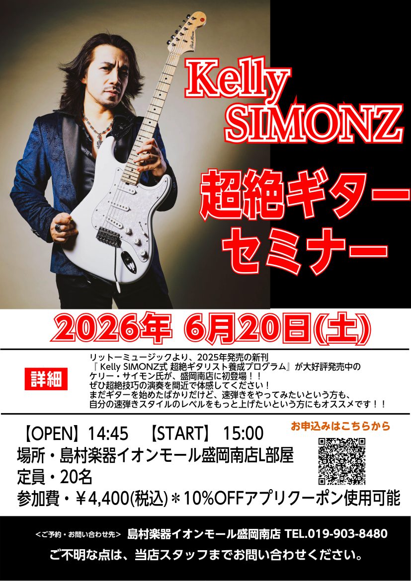 岩手のギタリストの皆さん、ついに「超絶」が盛岡にやってきます！ 「超絶ギタリスト養成ギプス」シリーズでお馴染み、世界を股にかけて活躍するプロギタリスト Kelly SIMONZ（ケリー・サイモン）氏 をお招きし、デモ演奏とテクニック解説を凝縮したギターセミナーを開催いたします！ 「速弾きに挑戦したい [&hellip;]