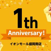 【イベント/フェア】イオンモール盛岡南店 1周年記念フェア開催！