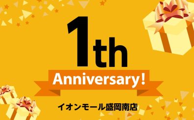 【イベント/フェア】イオンモール盛岡南店 1周年記念フェア開催！