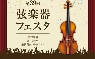 【弦楽器フェスタ2026】肩当て特別展示商品のご紹介