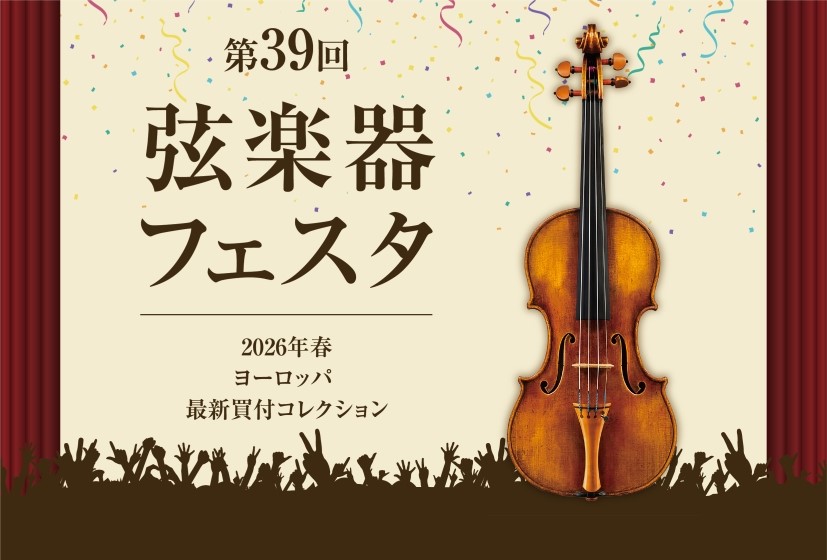 いよいよ今週末、4月17日（金）〜4月19日（日）の3日間、当店にて「弦楽器フェスタ2026」を開催いたします！ 本日は、フェスタ会場内でも特に注目の「肩当てコーナー」のラインナップをご紹介します。「今の肩当てがしっくりこない」「もっと楽器を響かせたい」……そんなお悩みはありませんか？演奏の快適さと [&hellip;]