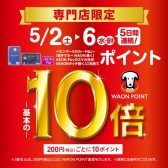 【OPEN1周年祭同時開催】イオンカードでお得！WAON POINT 10倍キャンペーン開催♪ 5/2（土）～5/6（水）