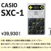 【5/28発売!ご予約受付中!】CASIOサンプラー新機軸「SXC-1」予約開始！往年のカシオサウンドが現代に。