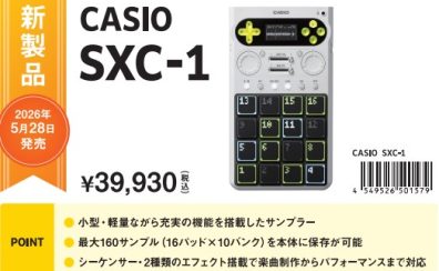【5/28発売!ご予約受付中!】CASIOサンプラー新機軸「SXC-1」予約開始！往年のカシオサウンドが現代に。