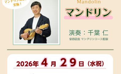 【OPEN1周年記念！】マンドリンコンサートのお知らせ