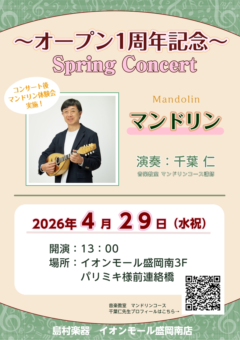 日頃より島村楽器をご利用いただきまして、ありがとうございます！ 当店は、まもなくオープンから1周年を迎えます。たくさんのお客様にご来店いただき、スタッフ一同心より感謝申し上げます。 OPEN1周年をい年始まして、マンドリン講師の千葉 仁 先生にコンサートを開催いただくことになりました！ 観覧無料とな [&hellip;]