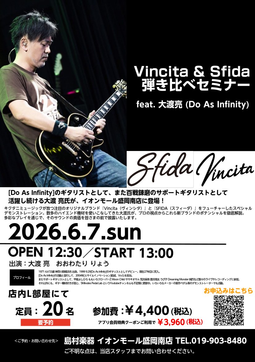 岩手のギタリスト・音楽ファンの皆さん、ついにあのレジェンドが盛岡南店にやってきます！ [Do As Infinity]のギタリストとして、また数々のトップアーティストを支える凄腕サポートギタリストとして、日本の音楽シーンの第一線で活躍し続ける 大渡 亮（おおわたり りょう）氏 をお招きしたスペシャル [&hellip;]