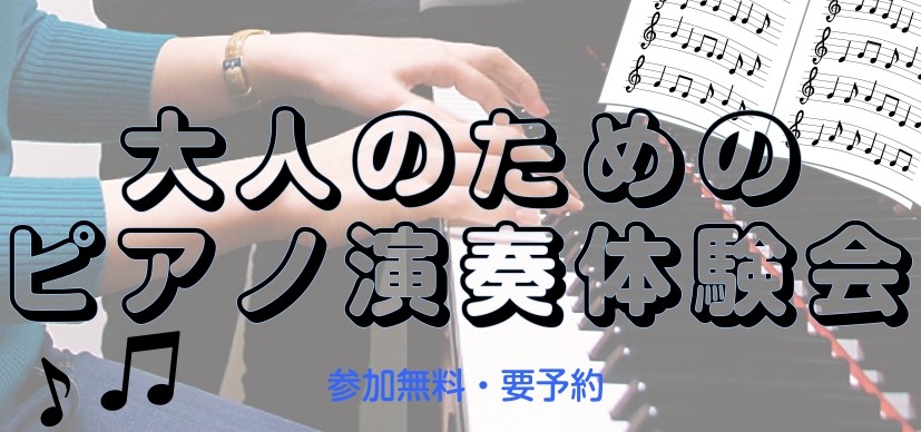 CONTENTS大人のピアノ演奏体験会とは？概要お申込み大人のピアノ演奏体験会とは？ ピアノに憧れはあるけど、小学校のピアニカ以来・・・お店に行くたびにピアノが気になっているけど、いきなり購入するのは勇気がいるな・・ などなど、ピアノに興味はあるけど、本当にできるかな・・？という方向けに、 ピアノの [&hellip;]