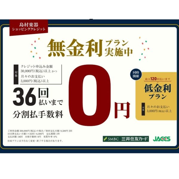 36回までクレジット分割無金利キャンペーン実施中！