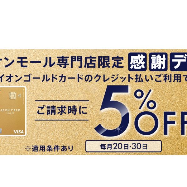 毎月20日、30日はイオンゴールドカード請求時5％オフ！！