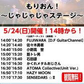 5月24日（日）　もりおん！～じゃじゃじゃステージ～Vol.3ご出演アーティストが決定！