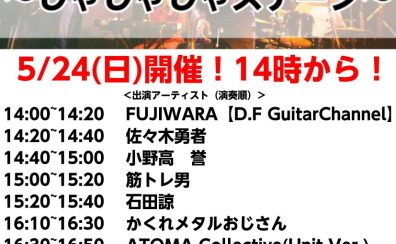 5月24日（日）　もりおん！～じゃじゃじゃステージ～Vol.3ご出演アーティストが決定！