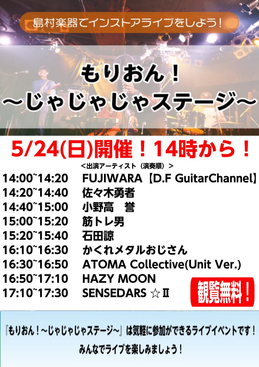 CONTENTSもりおん！～じゃじゃじゃステージ～とは？5/24（日）ライブ出演アーティスト紹介開催日程・場所のご案内もりおん！～じゃじゃじゃステージ～とは？ 『もりおん！～じゃじゃじゃステージ～』はどなたでもお気軽にご出演いただけるインストアライブイベントです。 バンドからギター弾き語り、ピアノ弾 [&hellip;]