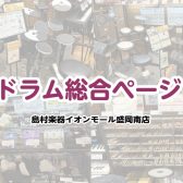 店頭で試せる！相談できる！ドラムのことなら盛岡南店へ♪