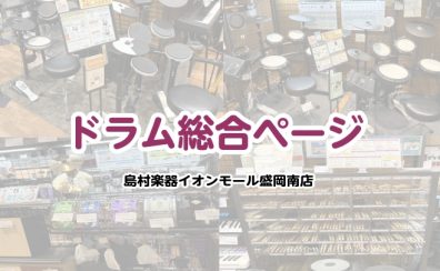 店頭で試せる！相談できる！ドラムのことなら盛岡南店へ♪