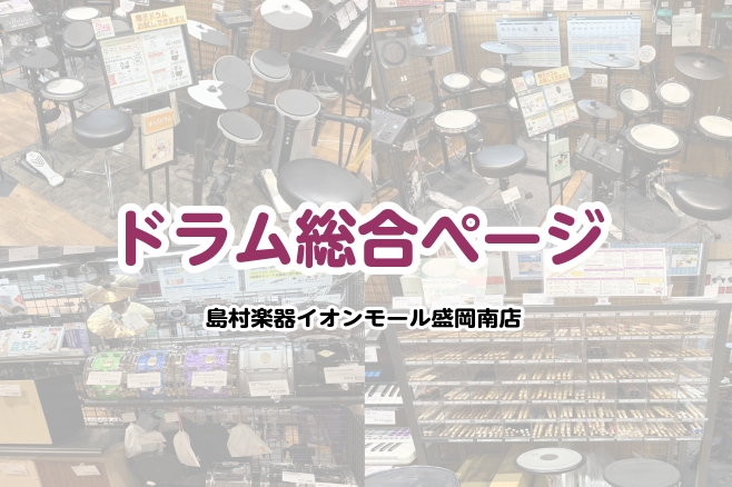 みなさん、こんにちは！島村楽器 イオンモール盛岡南店です。 「ドラムを始めてみたいけれど、音が心配…」「自分に合う電子ドラムってどれだろう？」そんなお悩みはありませんか？ 当店には、店内にスタジオ（防音室）を完備しています。スネアドラムなど音量が気になる楽器も、周りを気にせずお店で思いきり試奏してい [&hellip;]