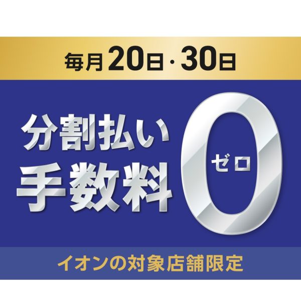 20日、30日分割手数料無料！！