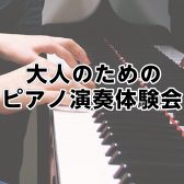 【ピアノを始めたい方に!】大人のピアノ演奏体験会のご案内