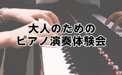 【ピアノを始めたい方に!】大人のピアノ演奏体験会のご案内