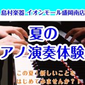 【ピアノを始めたい方に!】夏のピアノ演奏体験会のご案内
