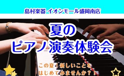 【ピアノを始めたい方に!】夏のピアノ演奏体験会のご案内