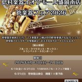 【6/13(土)～6/21(日)期間限定】イオンモール盛岡南店管楽器フェア2026開催！